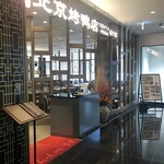 北京ダック専門店 民福・北京烤鴨店 - 
