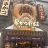 元祖串かつ だるま 道頓堀店
