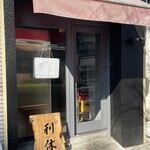 麺庵 利休 - 店前