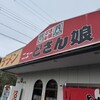 どさん娘 熊野店