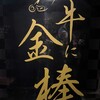 牛に金棒 麻布十番