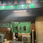 ラーメン 力乃家 - 