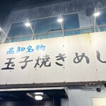 らーめん チョンマゲ 高知本店 - 