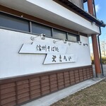 信州そば処やまへい - 