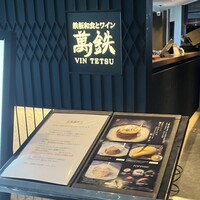 鉄板和食とワイン 萬鉄 - 