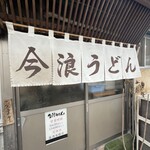 今浪うどん - 