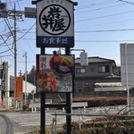 岩井屋 - 看板が目印