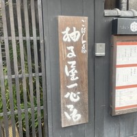 柚子屋旅館・一心居 - 