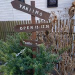 壺焼き芋 つぼつぼ - 