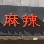 本格四川料理 麻辣先生 - 