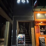 名古屋焼肉きらく - 