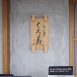 うなぎ くろ義 - 