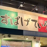 すぱげてぃ屋 - 