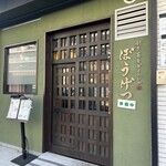 利き蕎麦ダイニング ぼうげつ - 