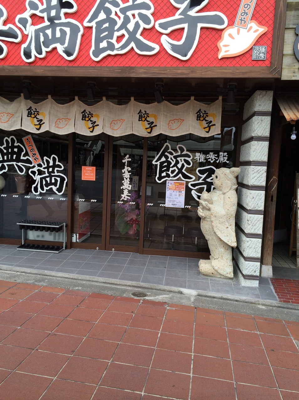 典満餃子 name=