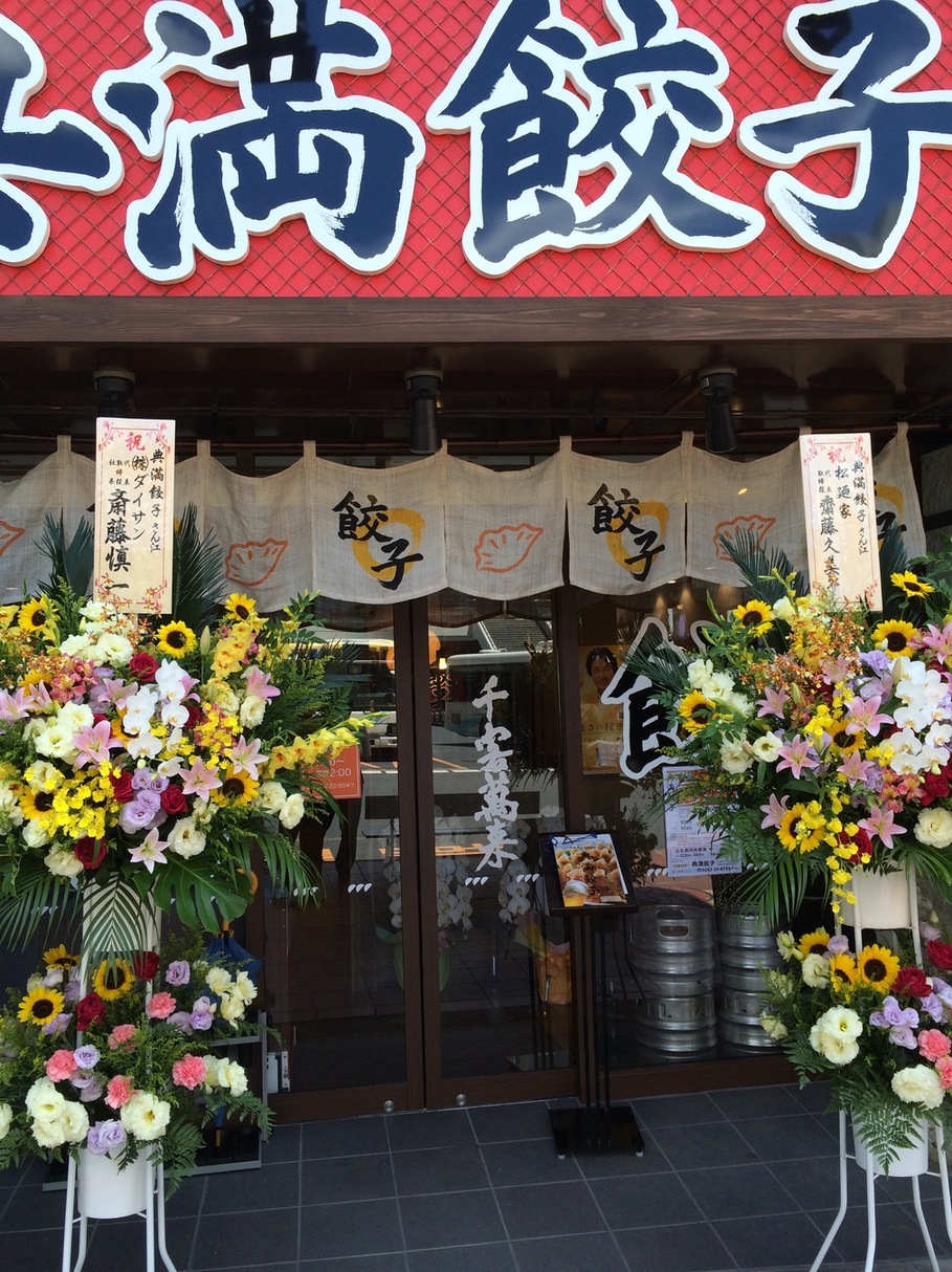 典満餃子 name=