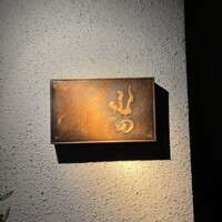 尾山台 山田 - 