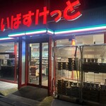 まいばすけっと - 外観写真: