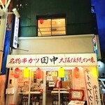 串カツ田中 - 外観