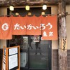 たいかいろう 東店