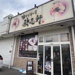 油そば専門店 歌志軒 刈谷店 - 