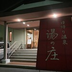 湯の庄 - 