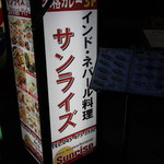 エスニックダイニング Sunrise - 