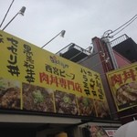 西宮肉劇場 - 