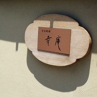 日本料理 幸庵 - 休日の昼下がりに伺いました。