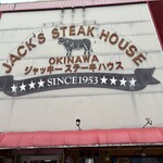 ジャッキー ステーキハウス - 歴史あるお店