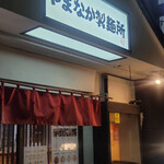 やまなか製麺所 - 