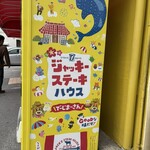ジャッキー ステーキハウス - 自動販売機も可愛いねぇ
