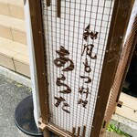 和風もつ料理 あらた - 看板