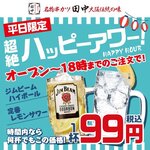 串カツ田中 - ハッピーアワー　90円（税込み　99円）