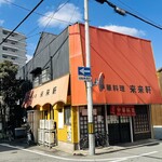来来軒 - 来来軒