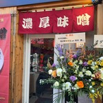 オダサガ味噌 - 