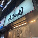 中華そば すみ田 仙台駅前店 - 