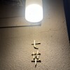 七草 - 