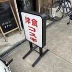 洋食コスギ - 