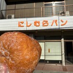 にしむらパン - 料理写真: