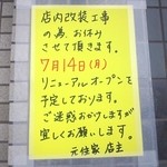 らぁめん元住家 - リニューアルオープン