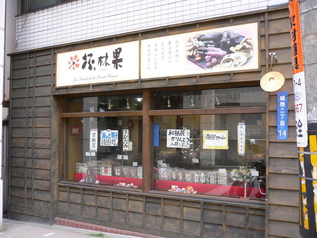 花林果（カリンカ） - 小樽（和菓子）の写真