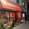丸高中華そば 神戸二宮 二宮店