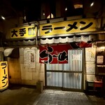 大手町ラーメン - 外観。ガード下にあります。