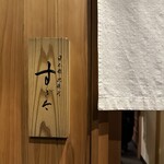 日本橋蛎殻町 すぎた - 