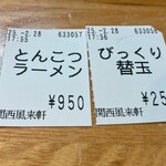 とんこつらぁ麺 松もと - 食った食った