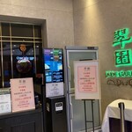 jade Garden - 店構え