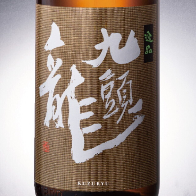 九頭龍-逸品-