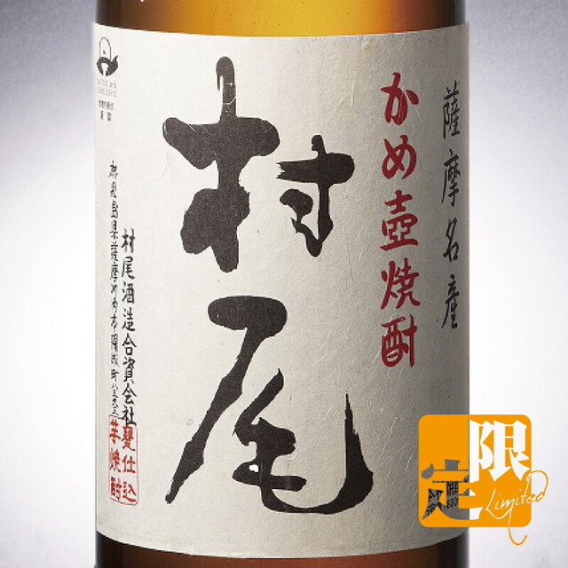 【芋】〈鹿児島〉村尾 ※限定酒