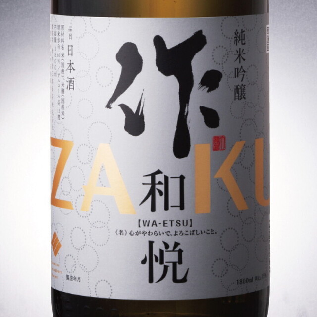 作-純米吟醸 和悦-